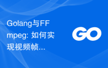 Golang与FFmpeg: 如何实现视频帧截取和缩放