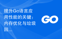 提升Go语言应用性能的关键：内存优化与垃圾回收