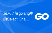 深入了解golang中的Select Channels Go并发式编程