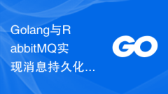 Golang and RabbitMQ implement architecture design and implementation of message persistence, data security and high availability