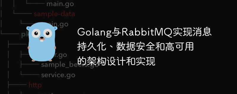 Golang et RabbitMQ implémentent la conception darchitecture et la mise en œuvre de la persistance des messages, de la sécurité des données et de la haute disponibilité