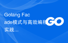 Golang Facade模式与高效编程实践