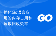 优化Go语言应用的内存占用和垃圾回收效率
