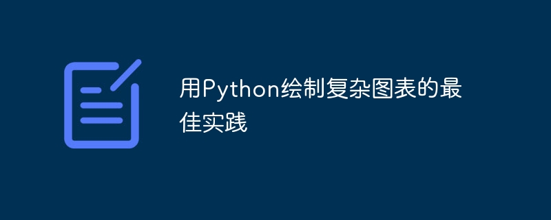 用Python繪製複雜圖表的最佳實踐