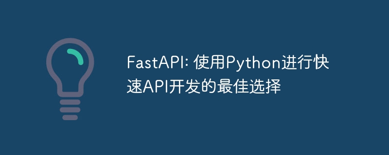 FastAPI: 使用Python进行快速API开发的最佳选择