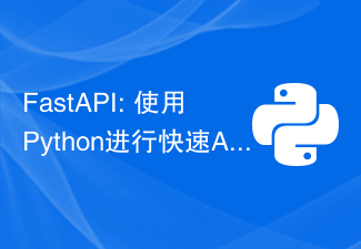 FastAPI: 使用Python进行快速API开发的最佳选择