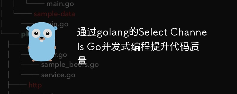 通过golang的Select Channels Go并发式编程提升代码质量