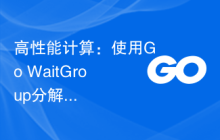 高性能计算：使用Go WaitGroup分解复杂任务