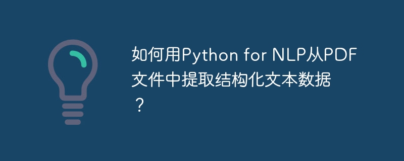 如何用Python for NLP从PDF文件中提取结构化文本数据？