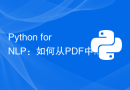 Python for NLP：如何从PDF中提取文本？