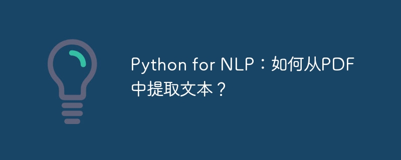 Python for NLP：如何从PDF中提取文本？
