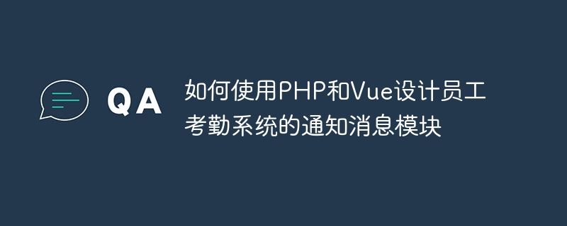 如何使用PHP和Vue設計員工考勤系統的通知訊息模組