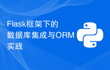 Flask框架下的数据库集成与ORM实践