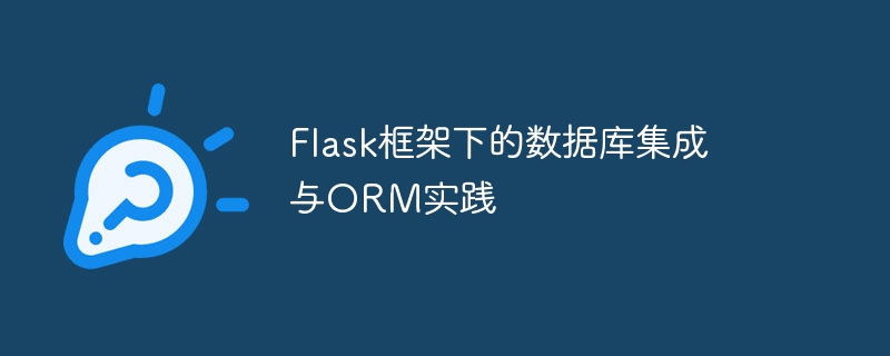 Penyepaduan pangkalan data dan amalan ORM di bawah rangka kerja Flask