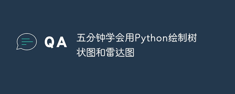 5 分で Python で樹状図とレーダー チャートを描画する方法を学びます