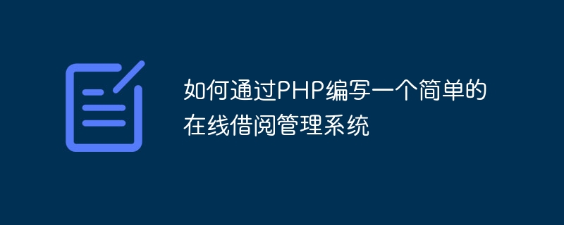 PHP を使用して簡単なオンライン融資管理システムを作成する方法