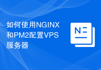 如何使用NGINX和PM2配置VPS服务器