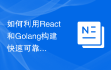 如何利用React和Golang构建快速可靠的后端应用