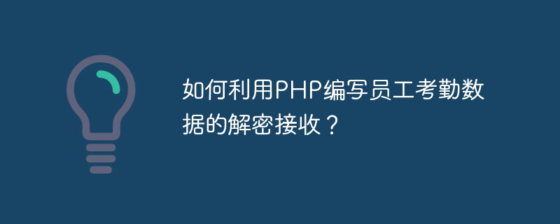 PHP를 사용하여 직원 출석 데이터의 암호 해독 및 수신을 프로그래밍하는 방법은 무엇입니까?