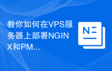 教你如何在VPS服务器上部署NGINX和PM2