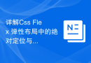 详解Css Flex 弹性布局中的绝对定位与层叠效果