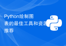 Python绘制图表的最佳工具和资源推荐