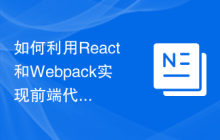 如何利用React和Webpack实现前端代码的模块化打包