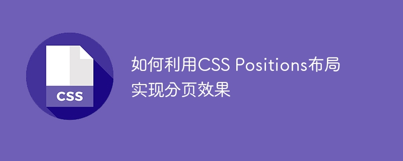 如何利用CSS Positions布局实现分页效果