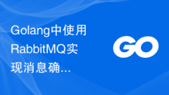 Tips for using RabbitMQ to implement message confirmation and ensure reliability in Golang