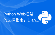 Python Web框架的选择指南：Django vs FastAPI