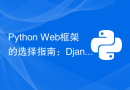 Python Web框架的选择指南：Django vs FastAPI