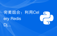 完美组合：利用Celery Redis Django处理高并发异步任务