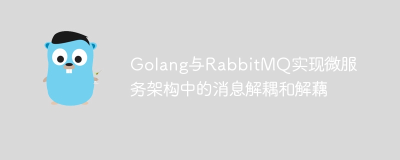 Golang과 RabbitMQ는 마이크로서비스 아키텍처에서 메시지 분리 및 분리를 구현합니다.