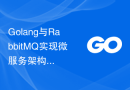 Golang与RabbitMQ实现微服务架构中的消息解耦和解藕