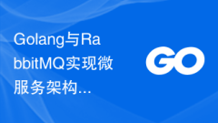 Golang と RabbitMQ は、マイクロサービス アーキテクチャでメッセージのデカップリングとデカップリングを実装します。