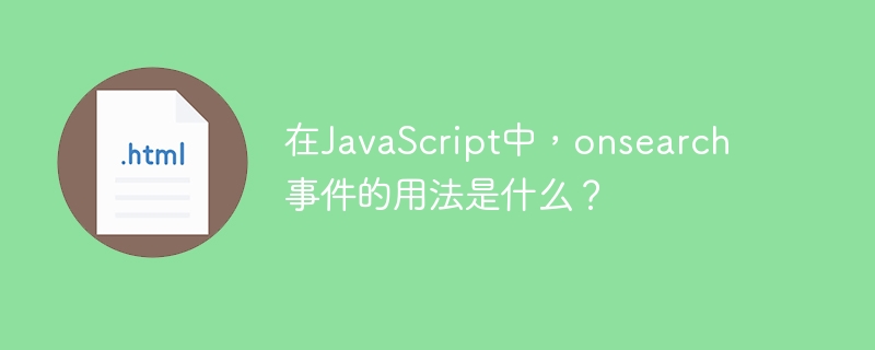 JavaScript での onsearch イベントの使用法は何ですか?