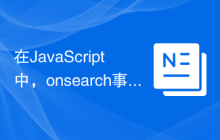 在JavaScript中，onsearch事件的用法是什么？