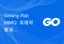 Golang RabbitMQ: 实现可靠消息传递的设计与实现