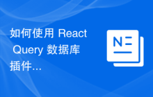 如何使用 React Query 数据库插件进行数据验证和格式化？