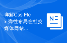 详解Css Flex 弹性布局在社交媒体网站中的应用案例