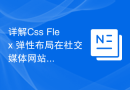 详解Css Flex 弹性布局在社交媒体网站中的应用案例