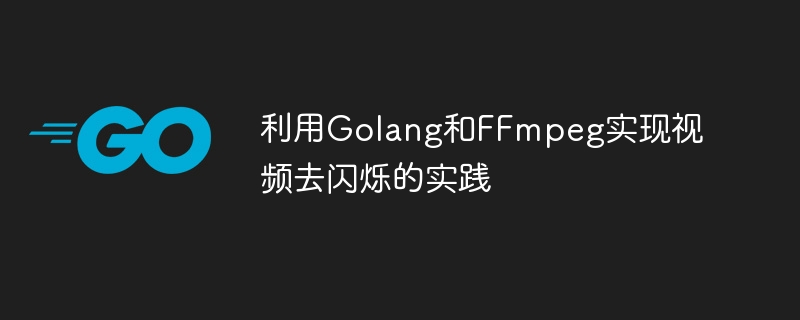 비디오 깜박임 제거를 달성하기 위해 Golang 및 FFmpeg를 사용하는 방법