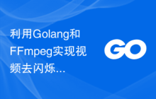 利用Golang和FFmpeg实现视频去闪烁的实践