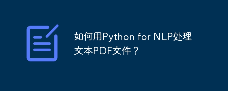 如何用Python for NLP处理文本PDF文件？