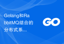 Golang和RabbitMQ结合的分布式系统设计与实现