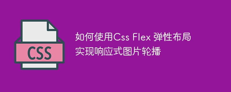 如何使用Css Flex 弹性布局实现响应式图片轮播