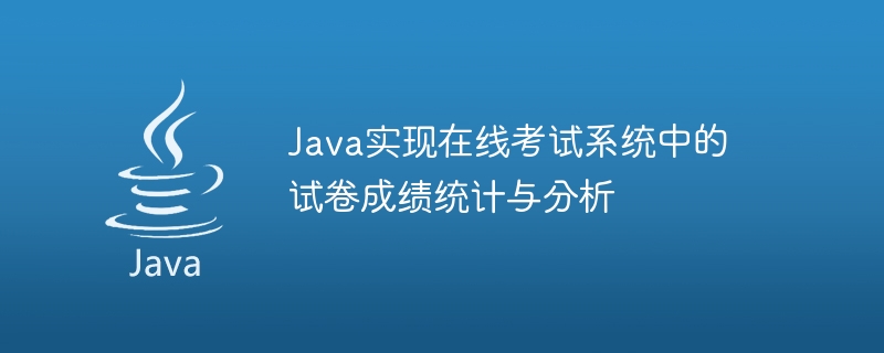Java implements test paper score statistics and analysis in online examination system