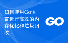 如何使用Go语言进行高效的内存优化和垃圾回收