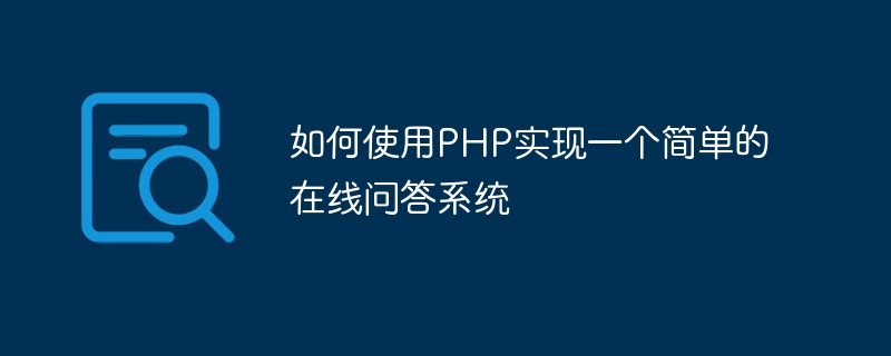 如何使用PHP实现一个简单的在线问答系统