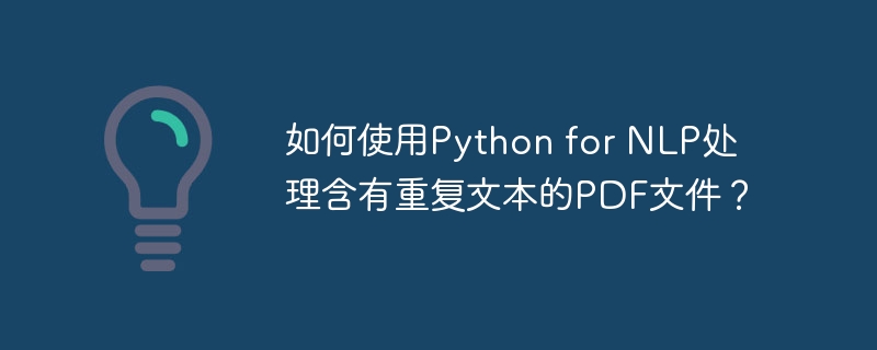 如何使用Python for NLP处理含有重复文本的PDF文件？